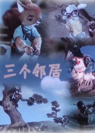 三个邻居 海报 高清在线观看