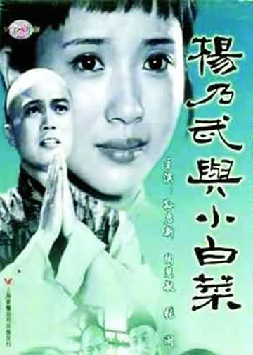 杨乃武与小白菜 海报 高清在线观看