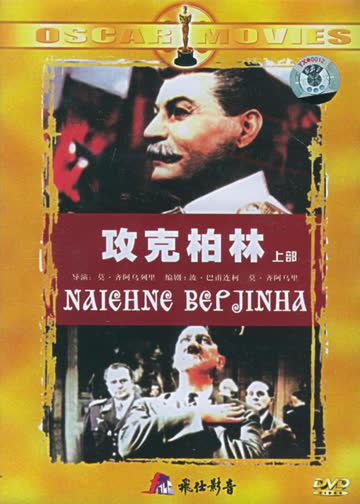 攻克柏林 海报 高清在线观看
