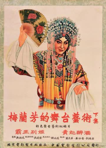 梅兰芳的舞台艺术 (下) 海报 高清在线观看