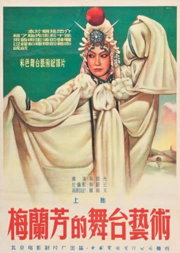 梅兰芳的舞台艺术 (上) 海报 高清在线观看