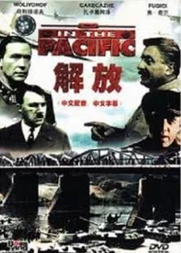 解放1:炮火弧线 海报 高清在线观看