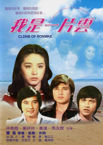 我是一片云 海报 高清在线观看