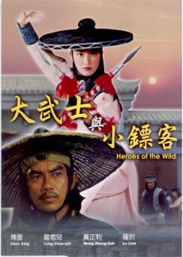 大武士与小镖客 海报 高清在线观看