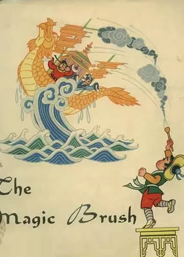 神笔 海报 高清在线观看