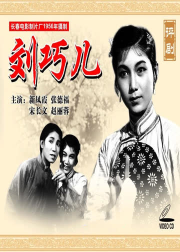 刘巧儿 海报 高清在线观看