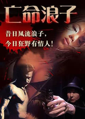 亡命浪子 海报 高清在线观看