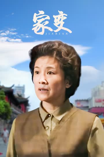 家变 海报 高清在线观看