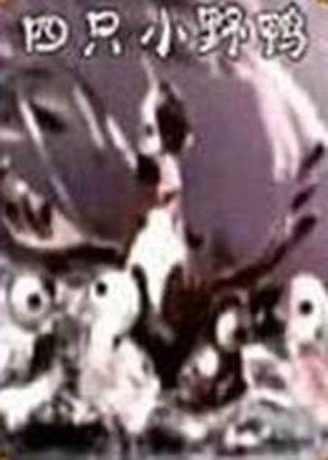 四只小野鸭 海报 高清在线观看