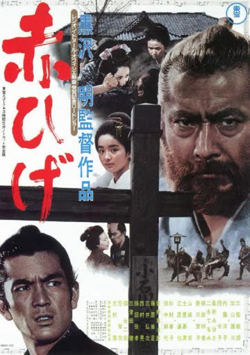 红胡子 海报 高清在线观看