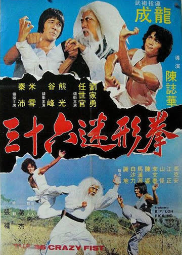 三十六迷影拳 海报 高清在线观看