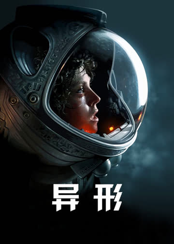 异形 海报 高清在线观看