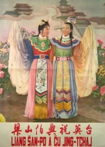 梁山伯与祝英台 海报 高清在线观看