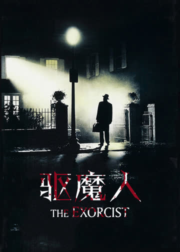 驱魔人 海报 高清在线观看