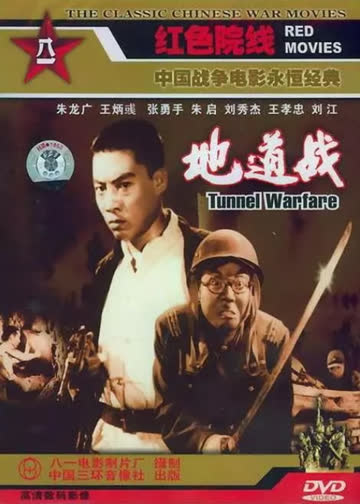 地道战 海报 高清在线观看