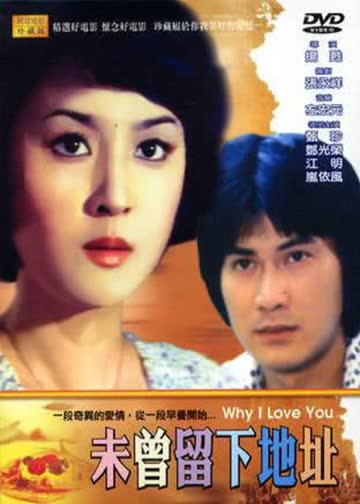 未曾留下地址 海报 高清在线观看