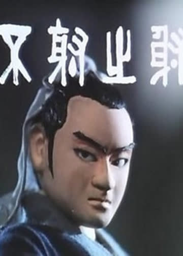 不射之射 海报 高清在线观看