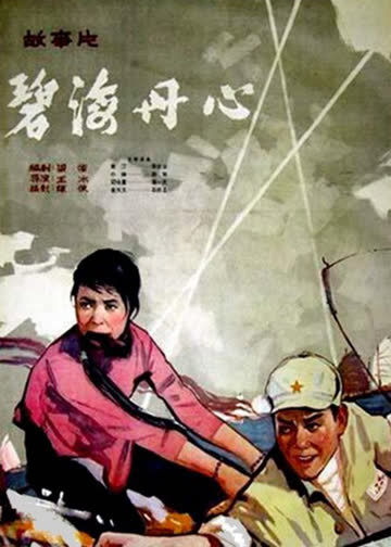 碧海丹心 海报 高清在线观看