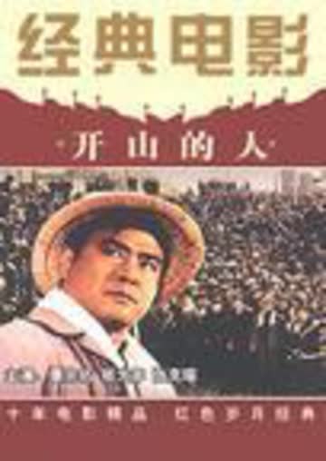 开山的人 海报 高清在线观看