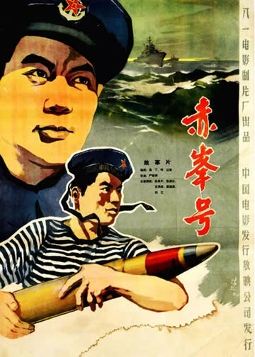 赤峰号 海报 高清在线观看