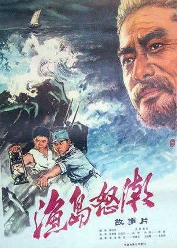 渔岛怒潮 海报 高清在线观看