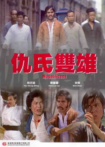 仇氏双雄 海报 高清在线观看