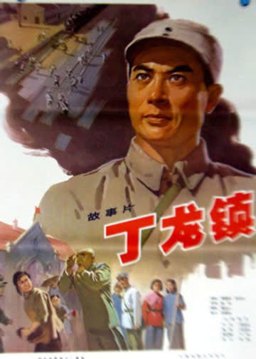 丁龙镇 海报 高清在线观看