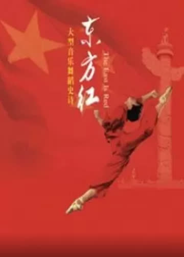 东方红 海报 高清在线观看
