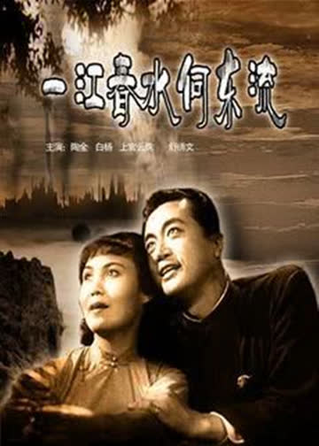 一江春水向东流(上) 海报 高清在线观看
