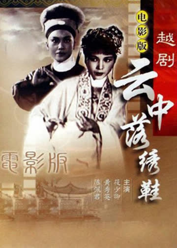 云中落绣鞋 海报 高清在线观看