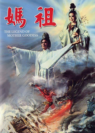 妈祖 海报 高清在线观看
