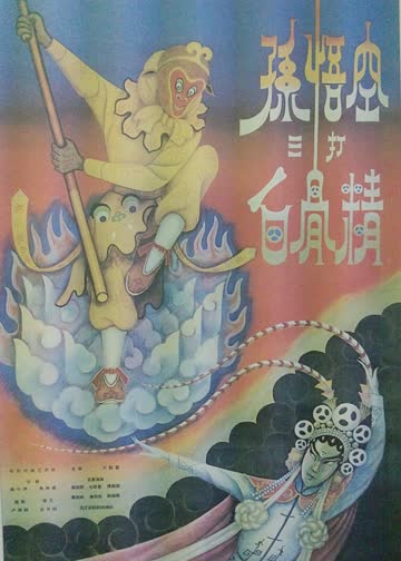 孙悟空三打白骨精 海报 高清在线观看