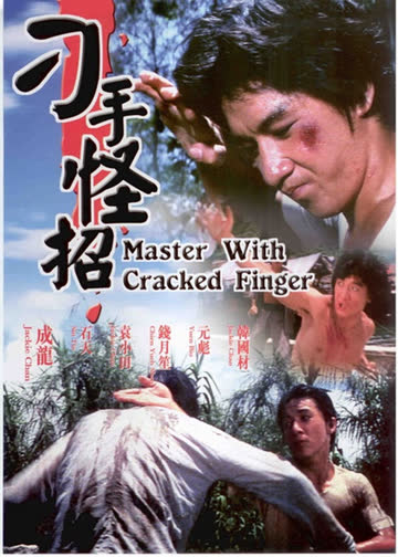 刁手怪招 海报 高清在线观看