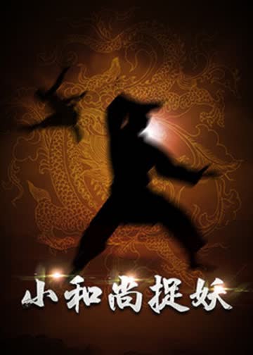 小和尚捉妖 海报 高清在线观看