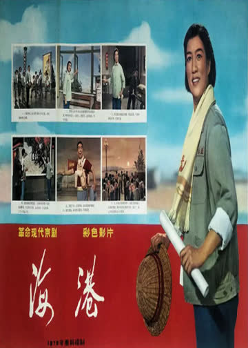 海港 海报 高清在线观看