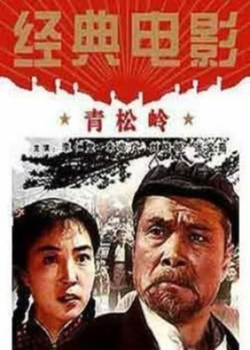 青松岭 海报 高清在线观看