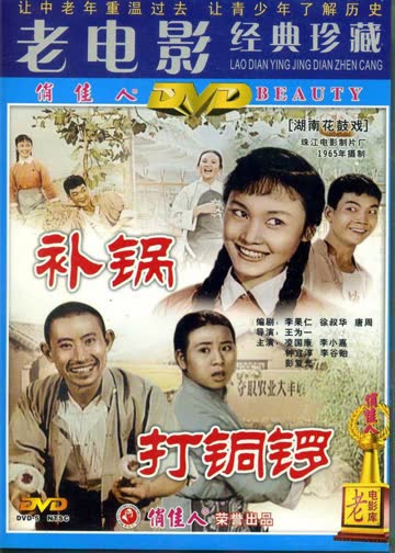 打铜锣之补锅 海报 高清在线观看