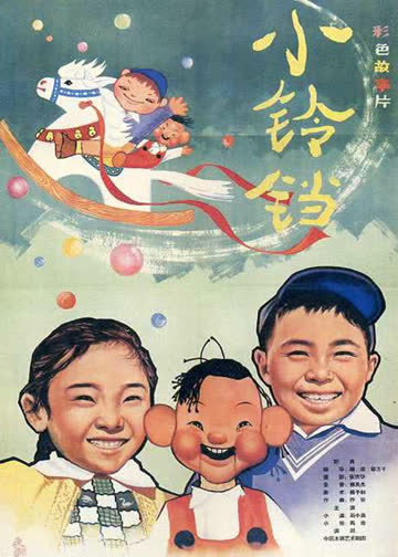 小铃铛 海报 高清在线观看