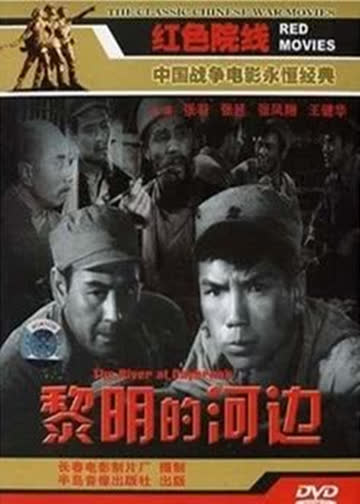 黎明的河边 海报 高清在线观看