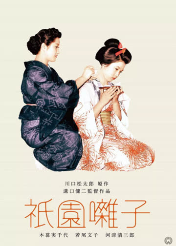 祇园歌女 海报 高清在线观看