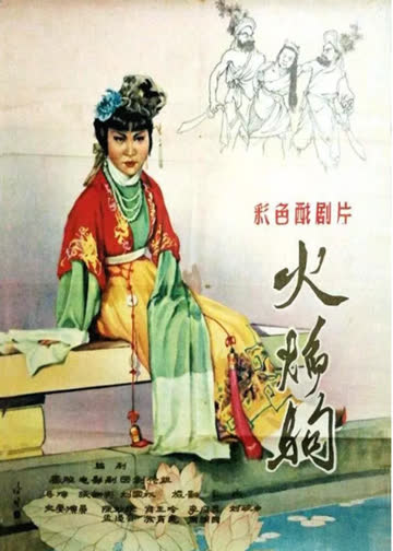 火焰驹 海报 高清在线观看