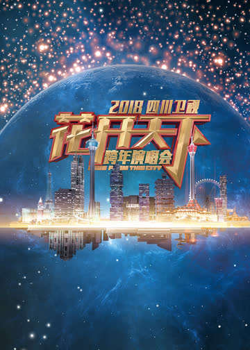 2018四川卫视跨年演唱会 海报 高清在线观看