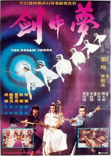 梦中剑 海报 高清在线观看