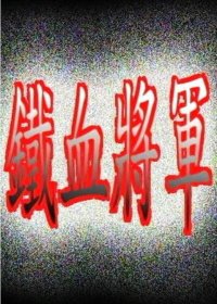铁血将军 海报 高清在线观看