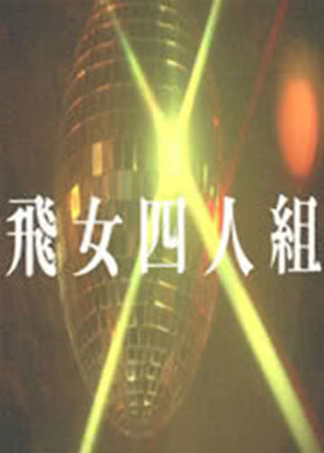 飞女四人组 海报 高清在线观看