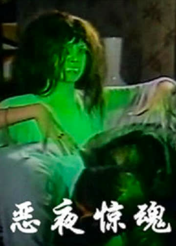 恶夜惊魂 海报 高清在线观看