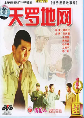 天罗地网 海报 高清在线观看
