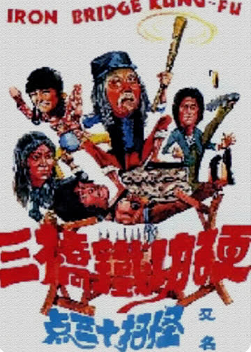 硬功铁桥三 海报 高清在线观看