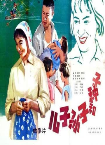 儿子,孙子和种子 海报 高清在线观看