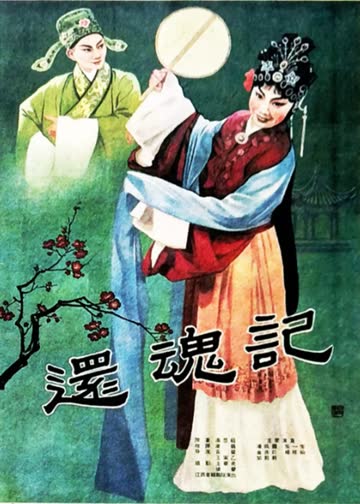 还魂记 海报 高清在线观看